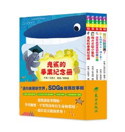 「邁向美麗新世界」SDGs故事套書(5冊)