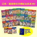 亞森．羅蘋傳奇珍藏紀念套書(30冊)