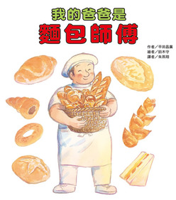 我的爸爸是麵包師傅(二版)