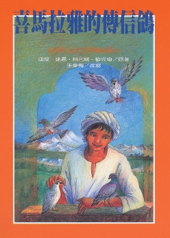 喜馬拉雅的傳信鴿