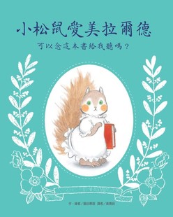 小松鼠愛美拉爾德-可以念這本書給我聽嗎？