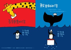 長頸鹿的信+鯨老師的信(2冊合輯)