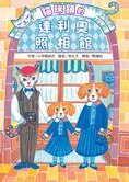 貓咪鎮的達利奧照相館