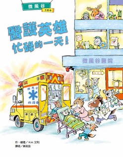 微風谷醫護英雄忙碌的一天！