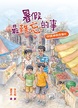暑假最難忘的事—呼請神明來幫忙(二版)