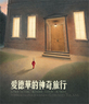 愛德華的神奇旅行(繁體中文20週年紀念版)