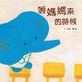 等媽媽來的時候(二版)  