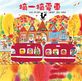 摘一摘電車(二版)