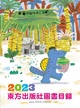 2023東方圖書目錄(not for sale)