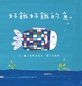 好餓好餓的魚(二版)