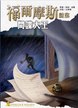 福爾摩斯謎案之間諜大王