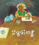 艾蜜莉的畫 (二版)