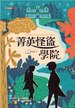 菁英怪盜學院
