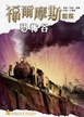 福爾摩斯謎案之恐怖谷