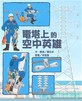 電塔上的空中英雄（二版）