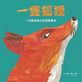一隻狐狸：一本驚險萬分的數數繪本(二版)