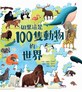 如果這是100隻動物的世界