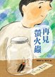 再見螢火蟲