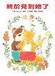 終於見到她了(二版)