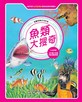 漫畫科學生活百科(8)：魚類大搜奇(全新版)