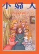 小婦人