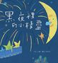 黑夜裡的小精靈(二版)