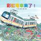彩虹電車來了！