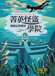 菁英怪盜學院：被遺忘的迷宮