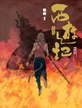 西遊記—火焰山