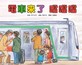 電車來了 噹噹噹(二版)