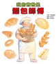 我的爸爸是麵包師傅(二版)