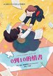 0到10的情書(二版)