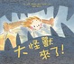 大怪獸來了！