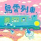 烏雲列車