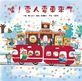噓！雪人電車來了 (二版)