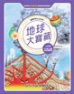 漫畫科學生活百科(7)：地球大寶藏(全新版)
