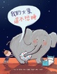 我的大象還不想睡(二版)