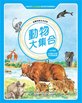 漫畫科學生活百科(6)：動物大集合(全新版)