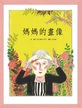 媽媽的畫像(二版)