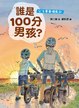 誰是100分男孩—父子單車環島記（二版）