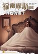 福爾摩斯謎案之雜色的繩子