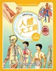 漫畫科學生活百科(3)：人體大工廠(全新版)