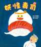 妖怪壽司