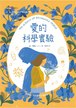 愛的科學實驗(二版)