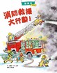 微風谷消防救援大行動！